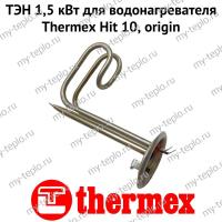 ТЭН 1,5 кВт для водонагревателя Thermex Hit 10, origin (ten15H10Or)