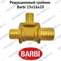 Тройник редукционный Barbi 25х16х20 (BT 25160)