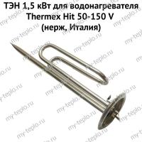 ТЭН 1,5 кВт для водонагревателя Thermex Hit 50-150 V (нерж, Италия) (ten15HVnerzhIt)