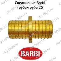Соединение Barbi труба-труба 25 (BMU 25)