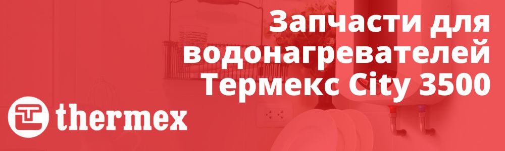 Купить запчасти для Thermex City 3500 в Пензе