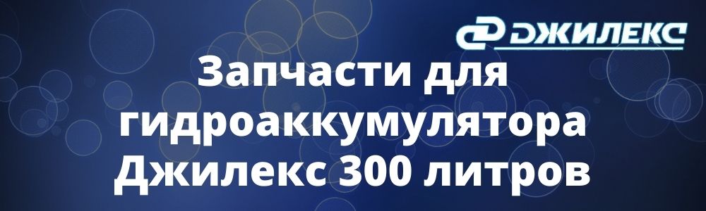 Запчасти для гидроаккумулятора Джилекс 300 литров Запчасти для гидроаккумулятора Джилекс 300 литров купить в Пензе