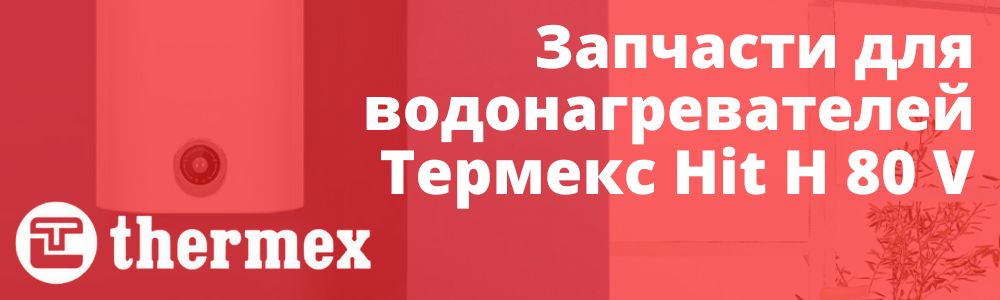 Купить запчасти Thermex Hit H 80 V в Пензе