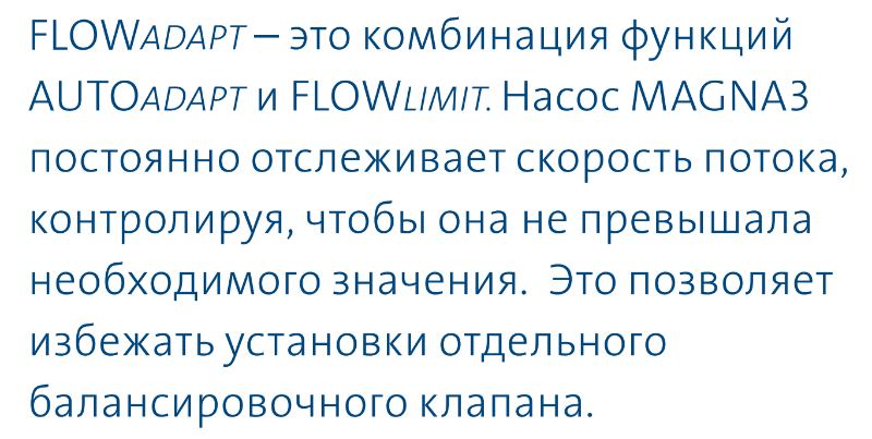 насос Magna3 65/80 F - функция FLOWAdapt насос циркуляционный Magna3 65/80 F купить в Пензе