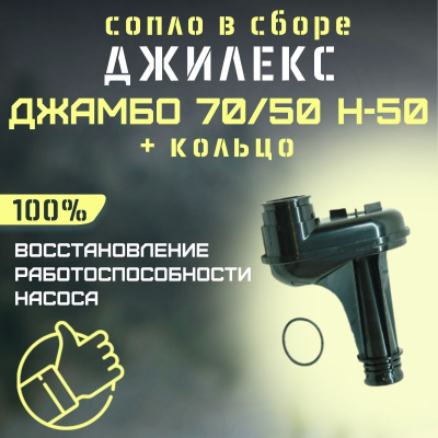 Сопло Джилекс Джамбо 70/50 Н-50 + кольцо (rmksk7050N50)