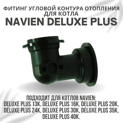 Фитинг угловой контура отопления для котла Navien Deluxe Plus 13-40 (fitingotoplDelPlus)