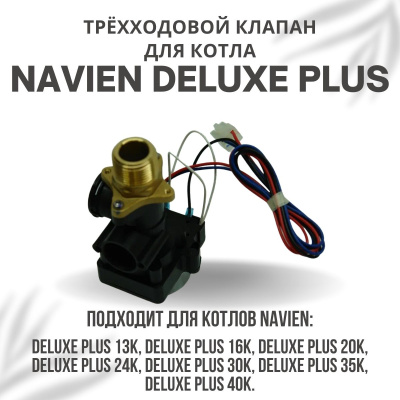 Трехходовой клапан для котла Navien Deluxe Plus 13-40 (klapanDelPlus)