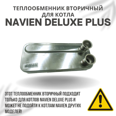 Теплообменник вторичный для котла Navien Deluxe Plus 13-20 (tepl2DelPlus1320)