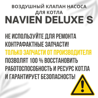 Воздушный клапан насоса для котла Navien Deluxe S 13-35 (vozdklapDeluxeS)