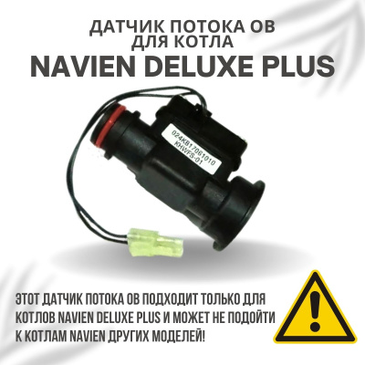Датчик потока ОВ для котла Navien Deluxe Plus 13-40 (datchpotDelPlus)