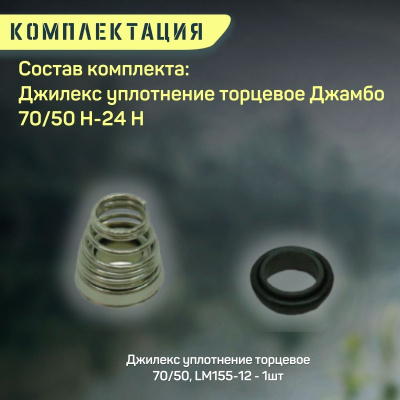 Торцевое уплотнение Джилекс Джамбо 70/50 Н-24 Н (upl7050N24n)